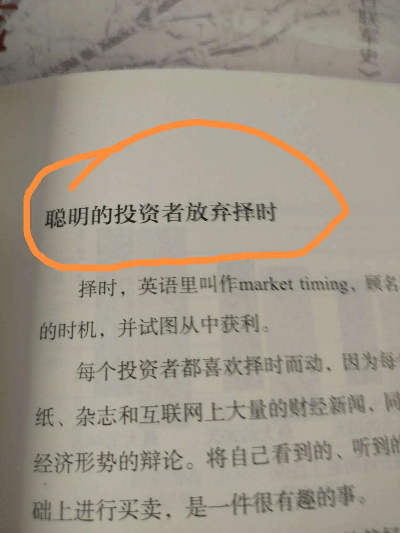 聪明的投资者放弃择时。
          这句话还是很重要的。
       
