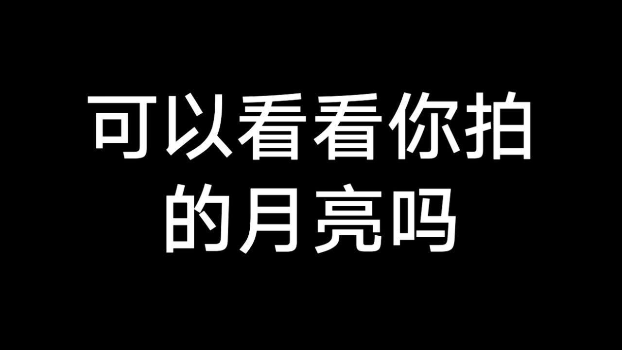 想看看你们拍的月亮😎。