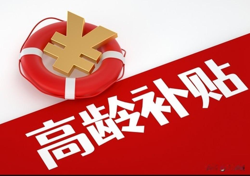 📖山西省高龄补贴政策解读笔记（2026最新）
 
依据山西省民政厅、财政厅《关
