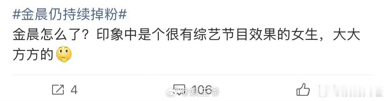 金晨很有综艺节目效果 金晨仍持续掉粉？金晨很有综艺节目效果，金晨大大方方的！怎么
