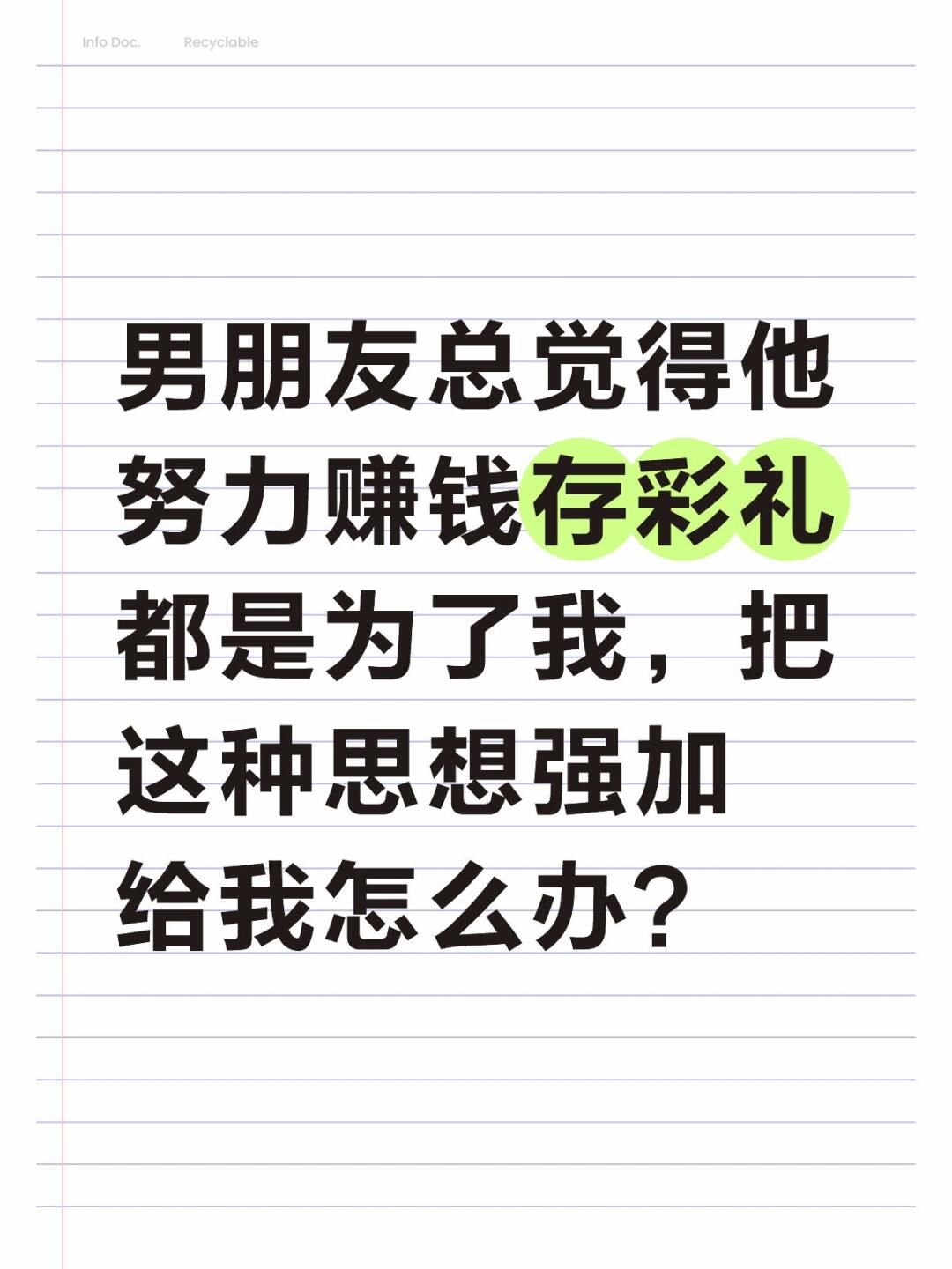 男朋友总觉得他努力赚钱存彩礼都是为了我，把这种思想强加给我怎么办？