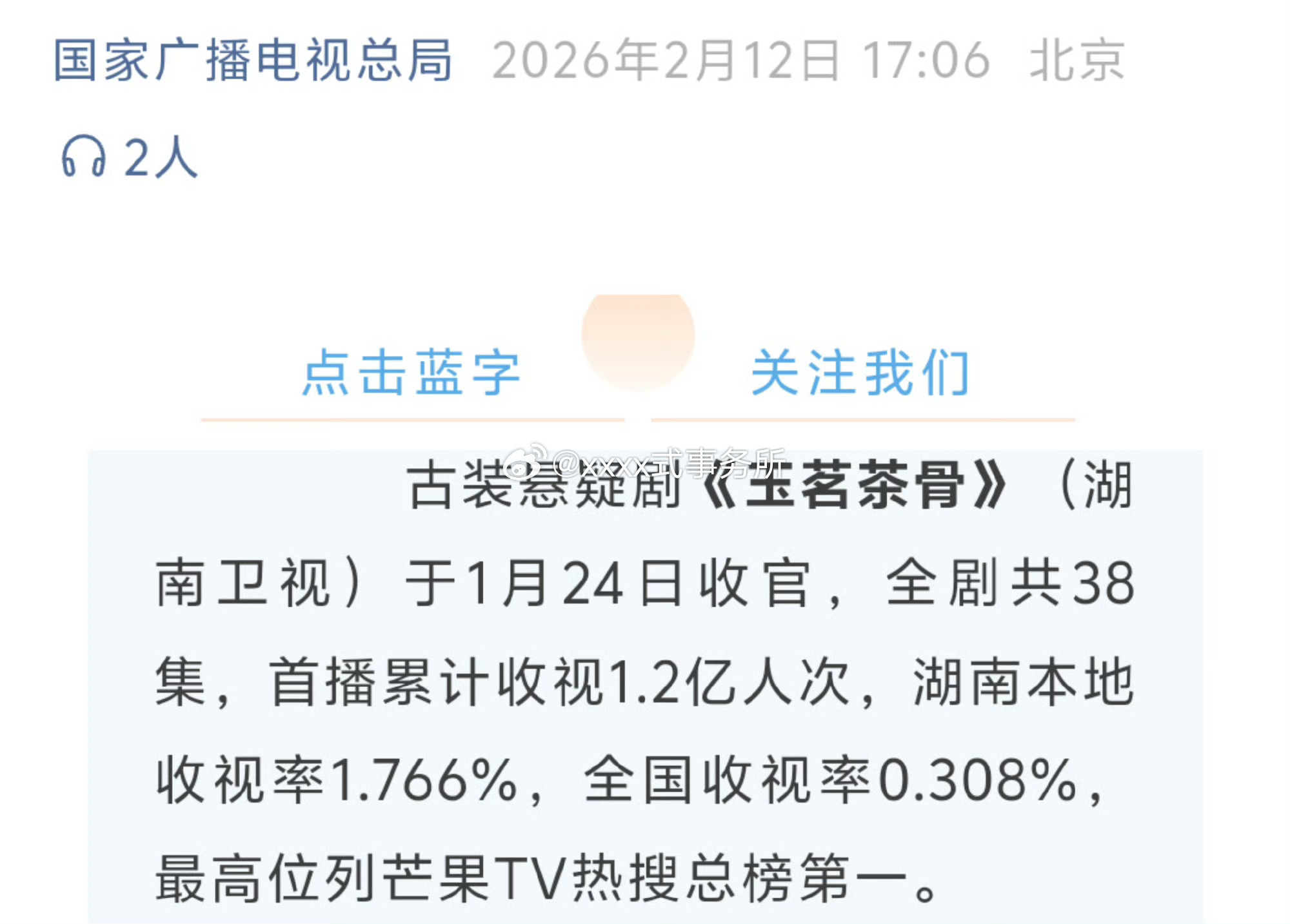 国家广电总局认证玉茗茶骨收视表现亮眼古装悬疑剧《玉茗茶骨》（湖南卫视）于1月24