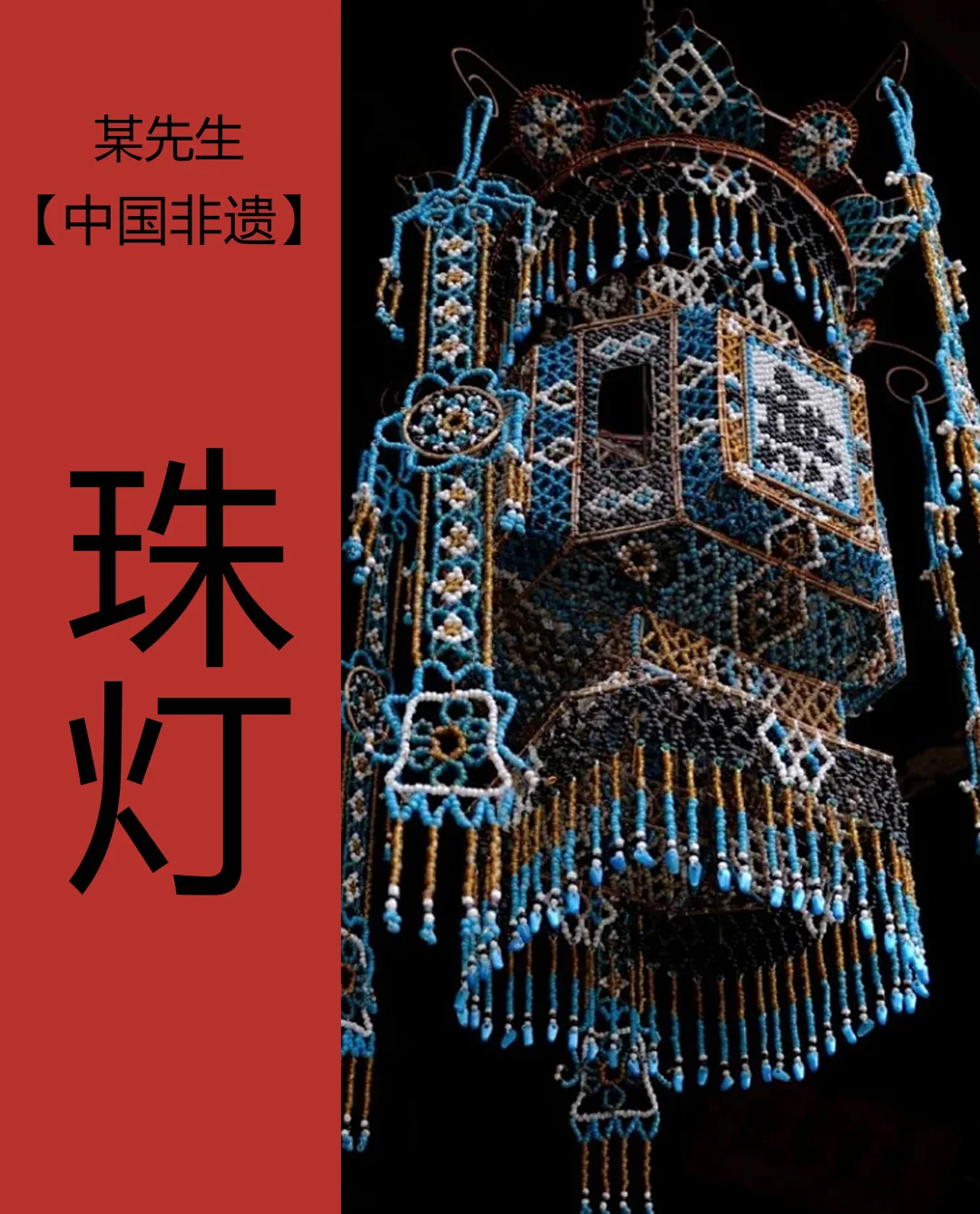 中国非遗|珠灯，传统手工艺的传承