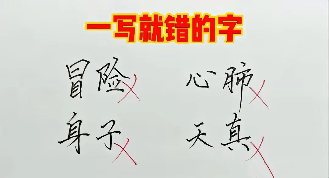  4个高频易错汉字，全部写对的人寥寥无几

汉字挑战 语文知识