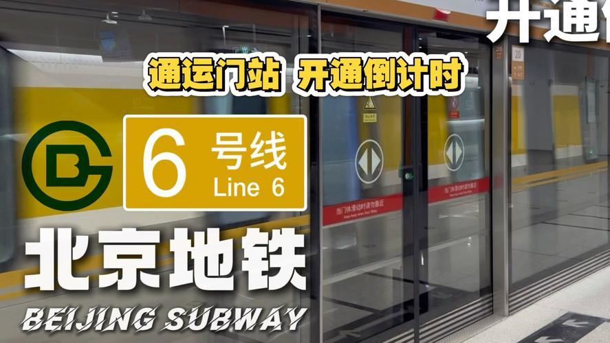 北京地铁6号线通运门站计划6月30日正式开通，这座车站已甩站等待12年。站点坐落