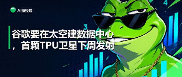 谷歌要在太空建数据中心，首颗TPU卫星下周发射