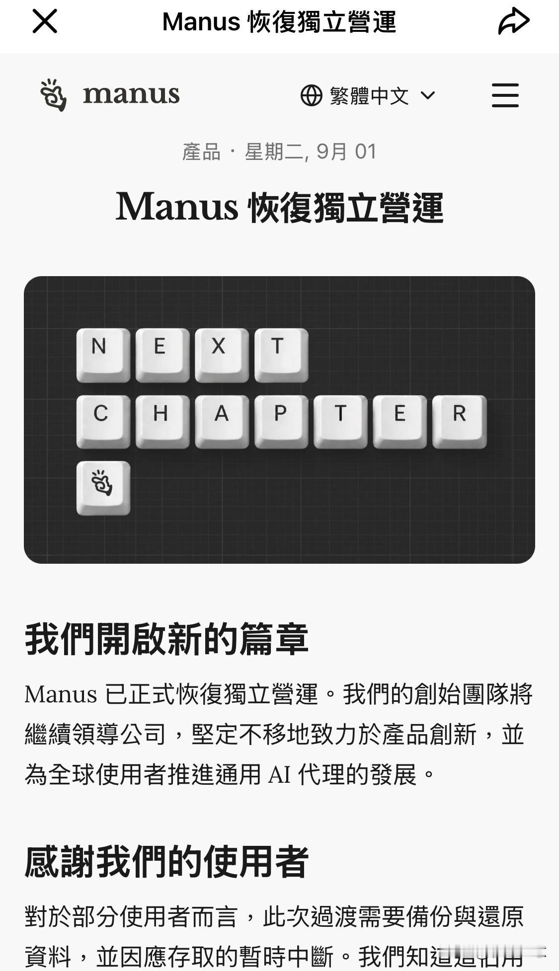最新官宣！Manus正式恢复独立运营

引发全球AI行业关注的Meta收购Man