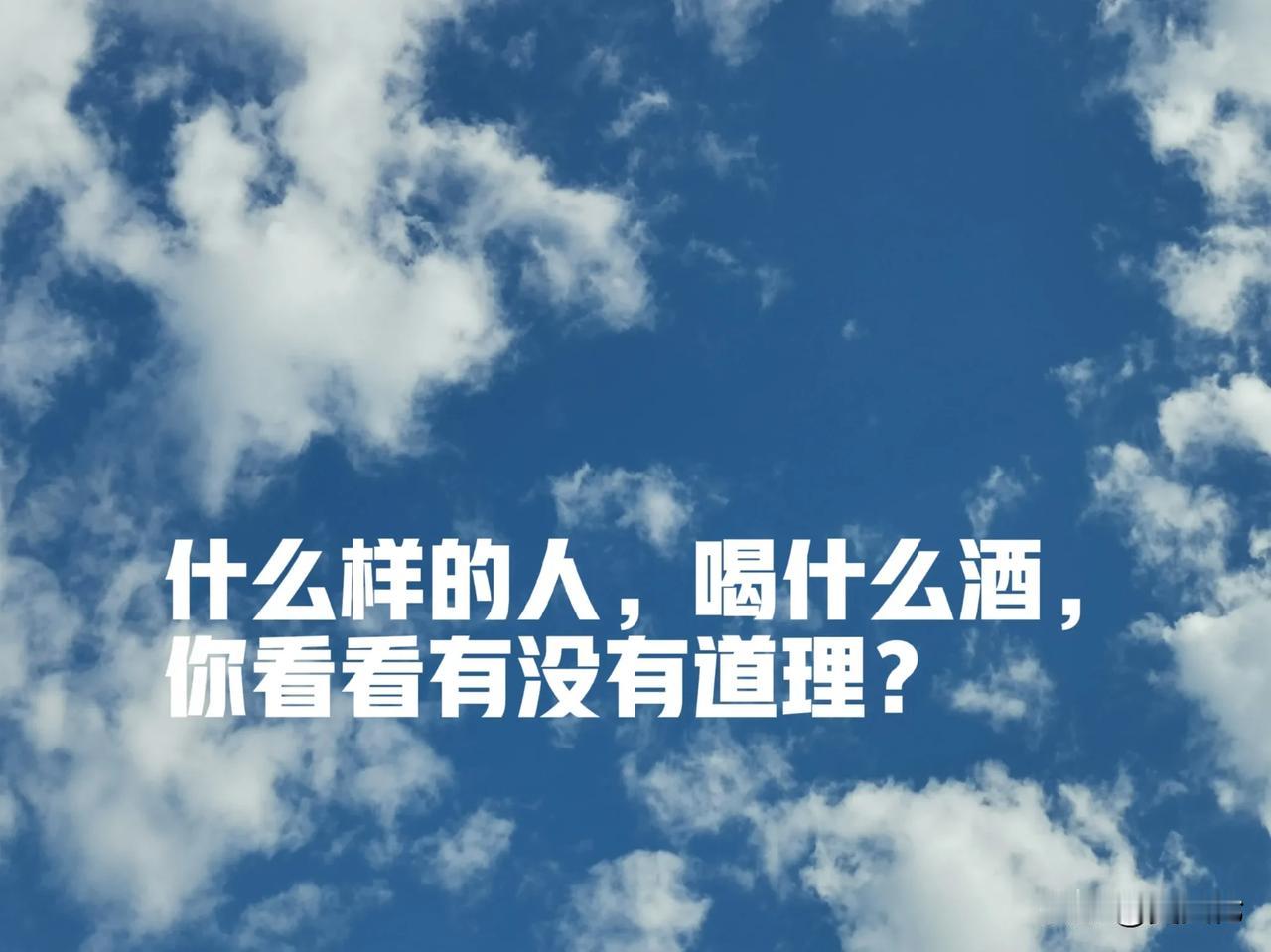 什么样的人喝什么酒，你看看有没有道理？
经常受邀上台讲话的人，喝茅台酒。
家有余