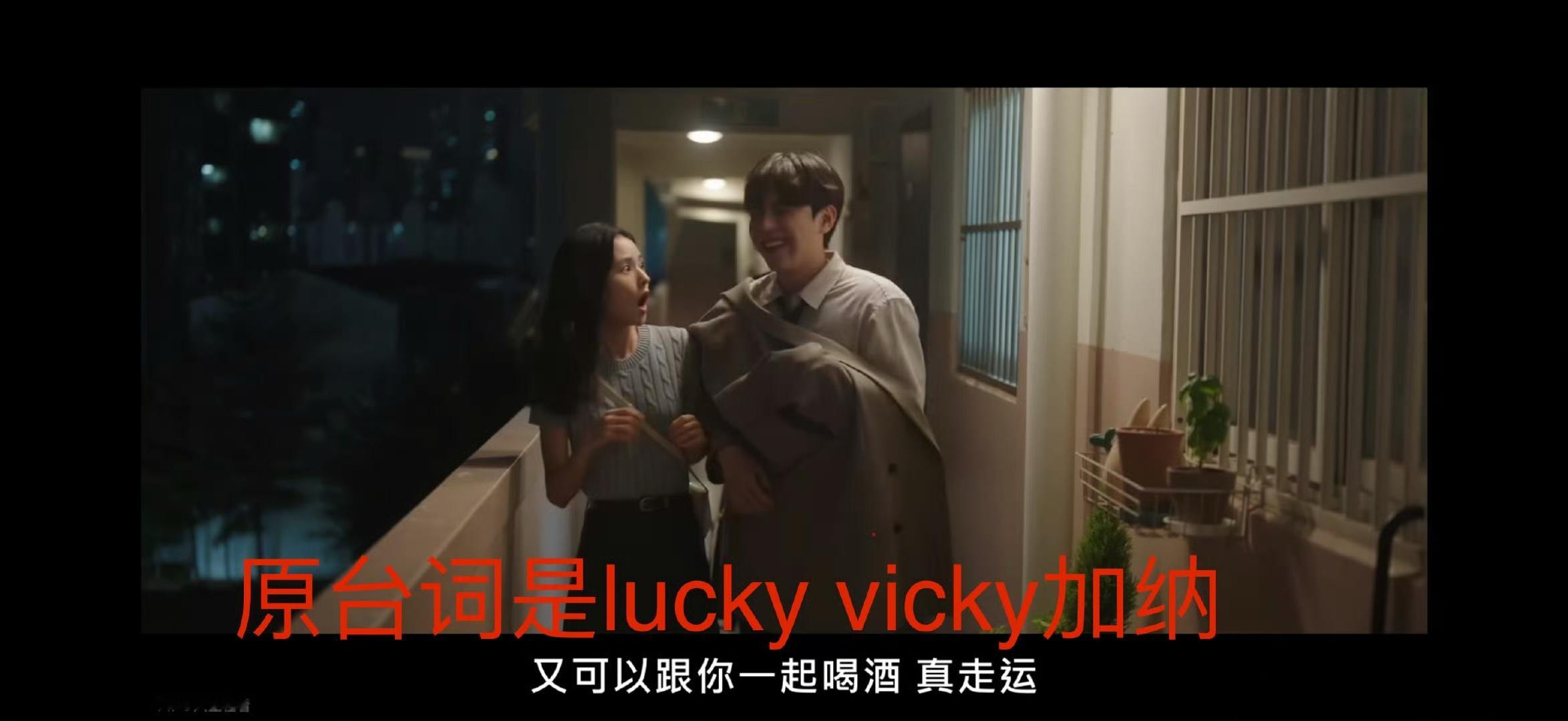 🐰🍀韩剧《我的完美秘书》第九集把“亲洽luckyvicky加纳”的台词翻译为