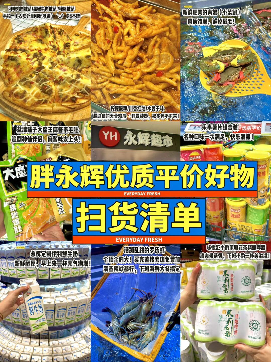 抄作业！🛒胖永辉优质平价好物扫货清单