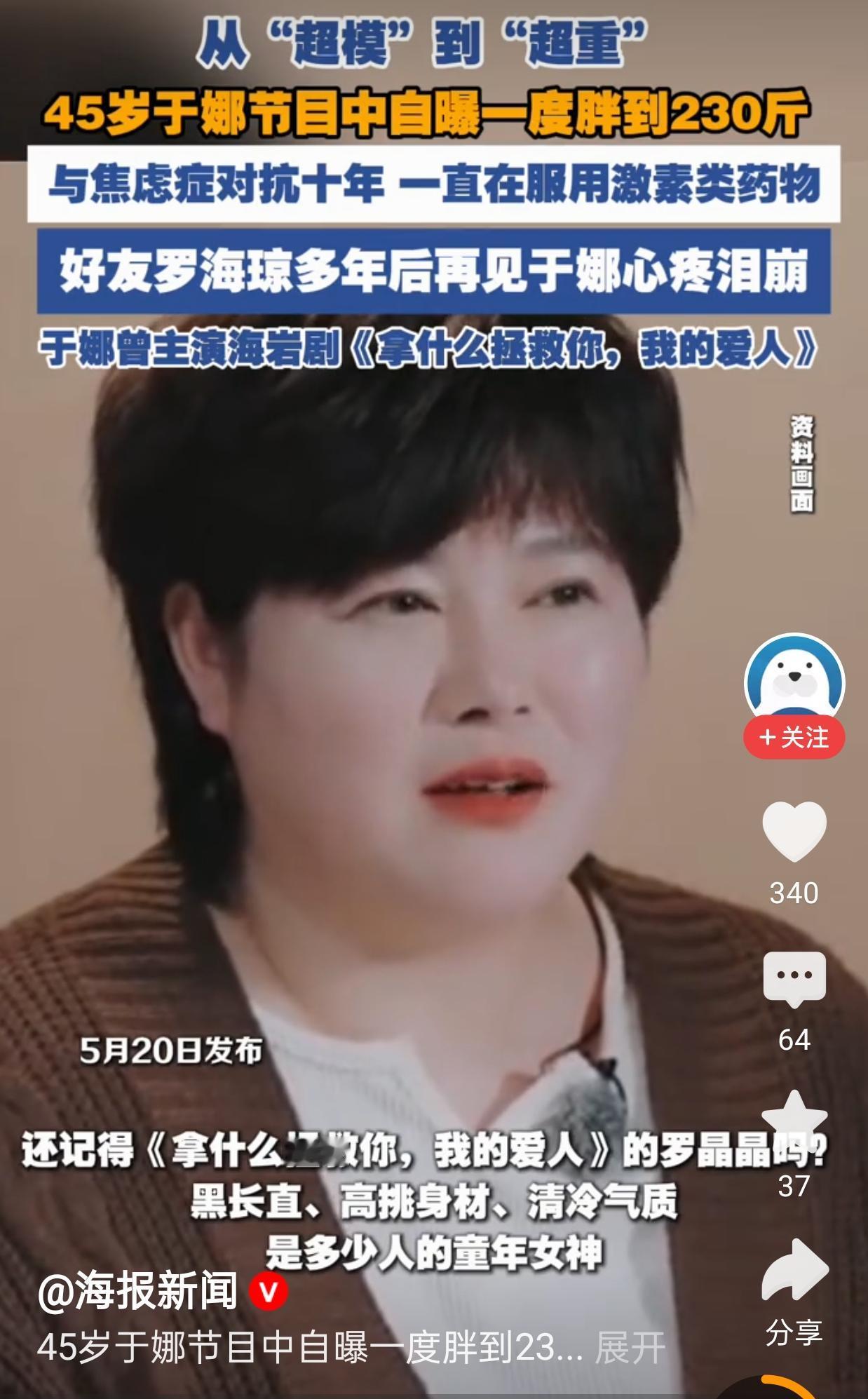 45岁于娜退圈十年胖到230斤？她的故事，打了多少人的脸
 
当于娜出现在《21