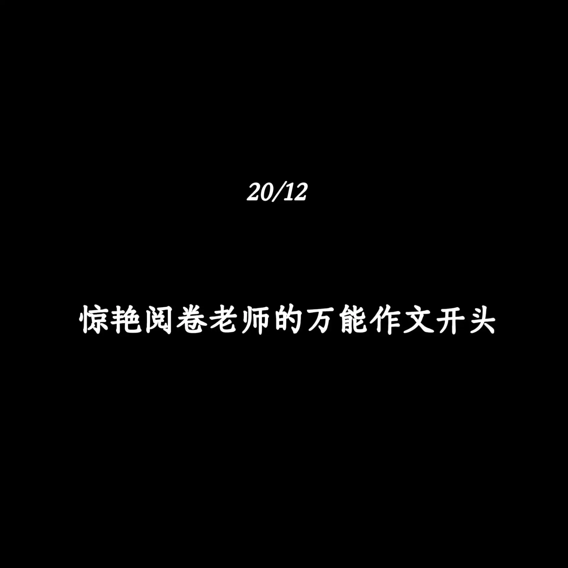 惊艳阅卷老师的万能作文开头