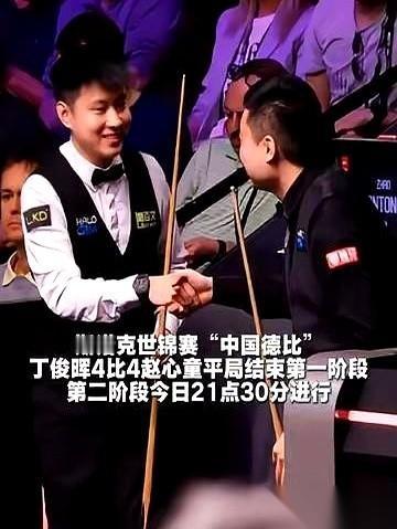 丁俊晖和赵心童这场“中国德比”，台面上的火药味，隔着屏幕都能闻到。
比分死死咬住