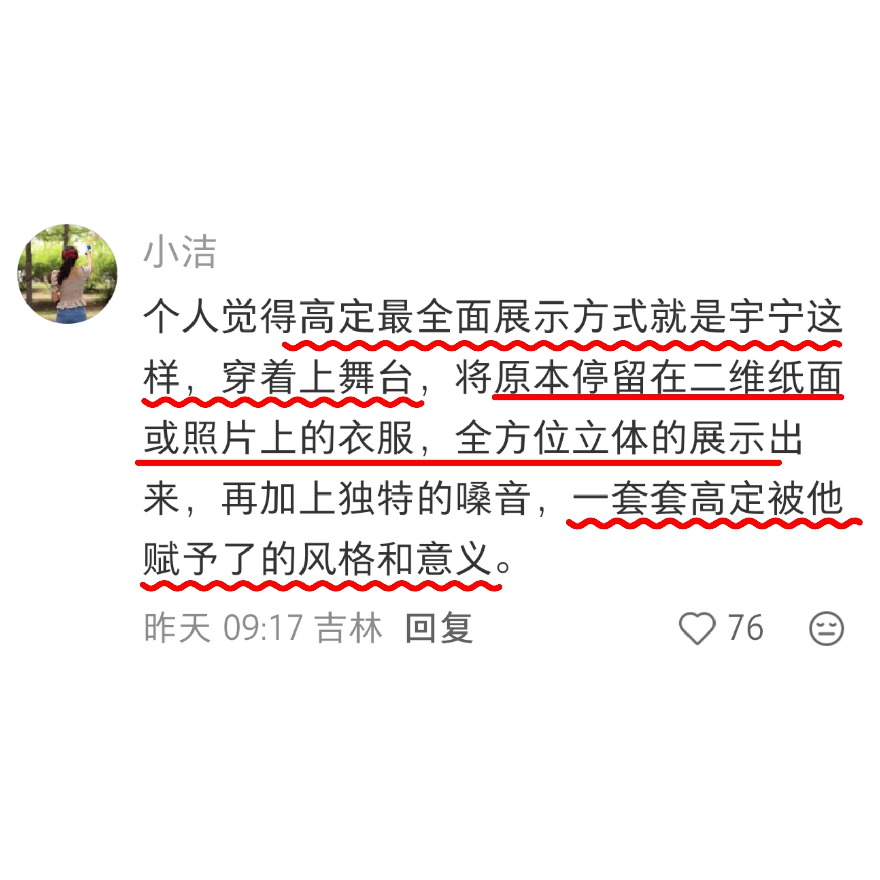 爽评一则😇一条条看下来就这样轻轻松松爽到🔺没看他怎么和时尚圈献媚，但是高定像