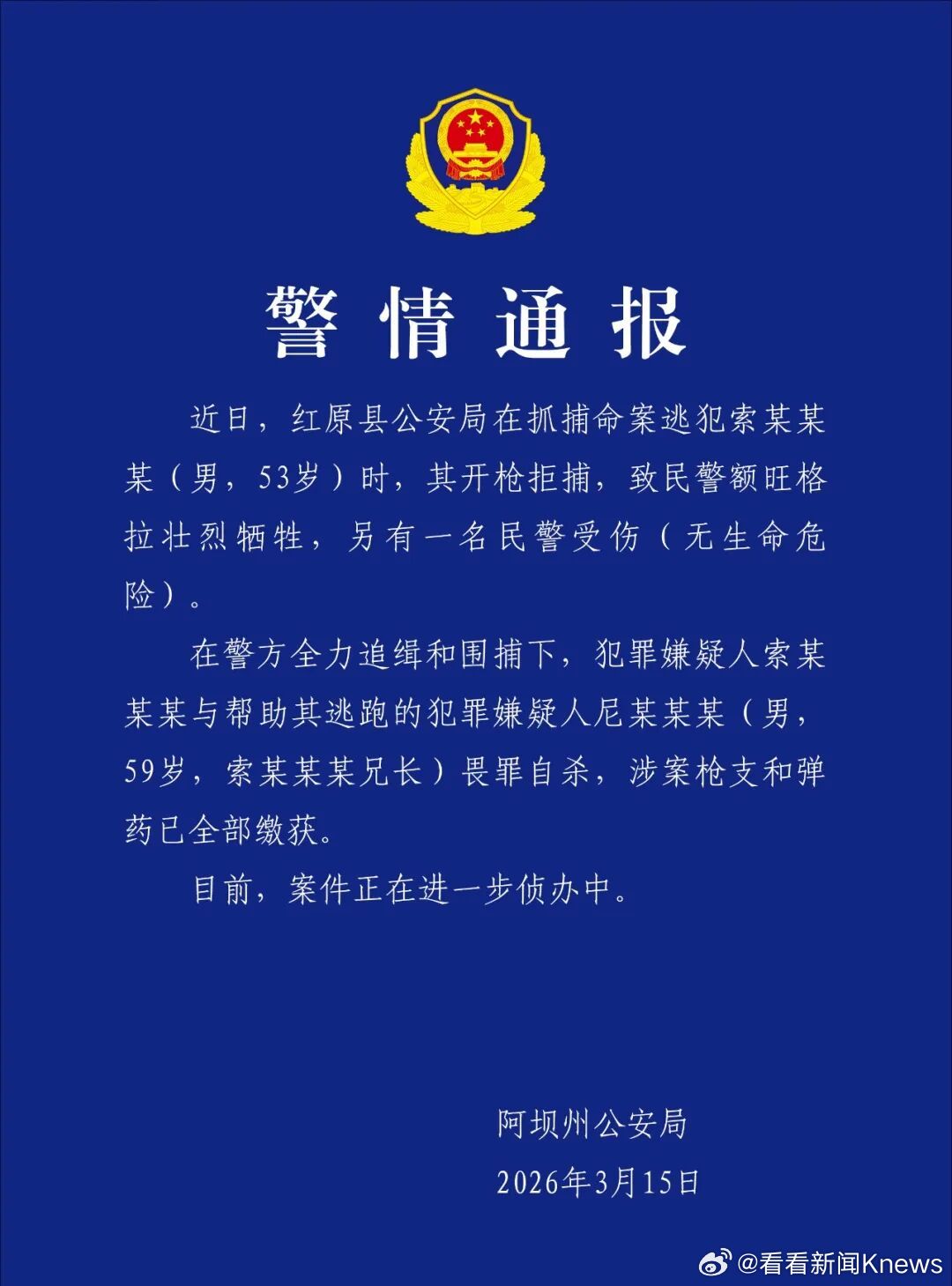 【#警方通报嫌犯开枪拒捕致民警牺牲#】3月15日，阿坝州公安局发布警情通报：近日