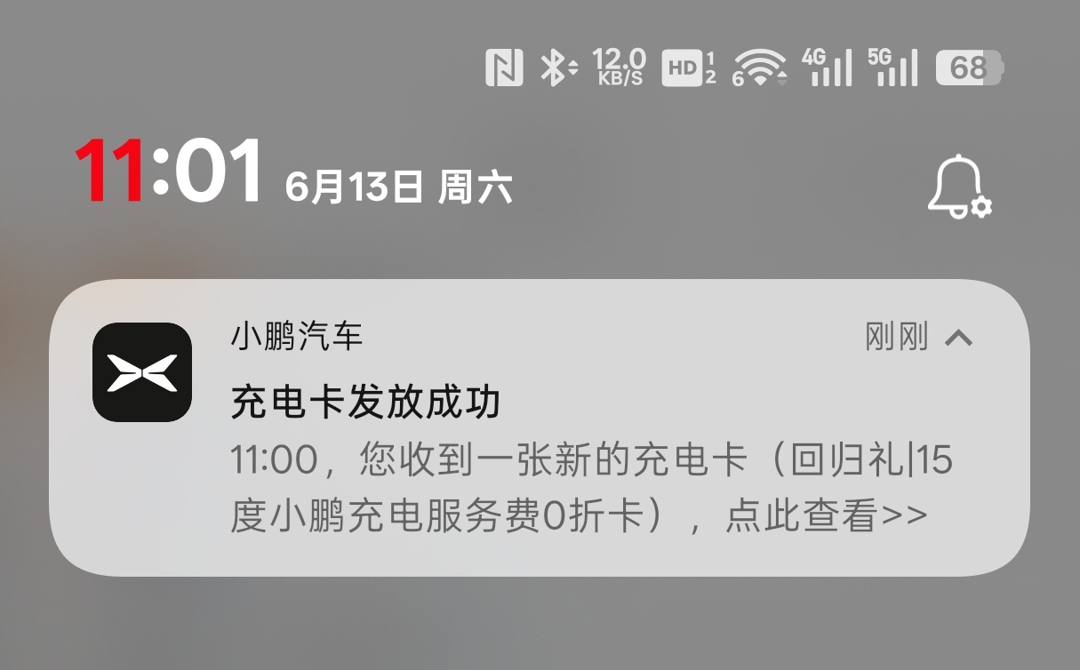 小鹏送了一张充电卡虽然没有度数，但是免15度的服务费，太棒了吧！