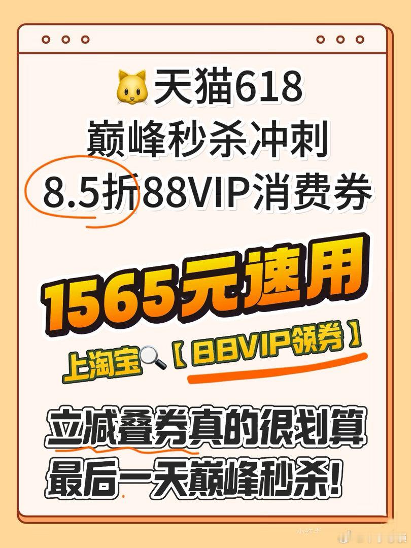 天猫618正日子巅峰冲刺618正日子最后一天冲刺！1565元88VIP券包即刻速