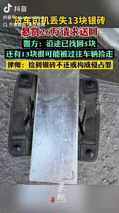 “丢失的13块银砖”

近日，一名网友发视频称，一位货车司机运送18块银砖，在甘