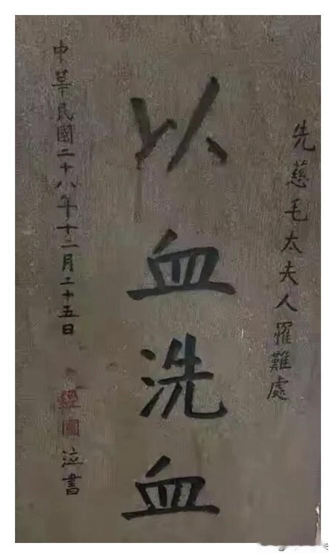 这是蒋经国为母亲立的“血碑”，能看懂啥意思的，一定学识渊博，不容置疑！
