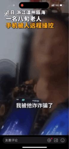 “ 一根牙签”保住了老人的养老钱
近日，浙江温州公安反诈中心发现下属某区有一手机