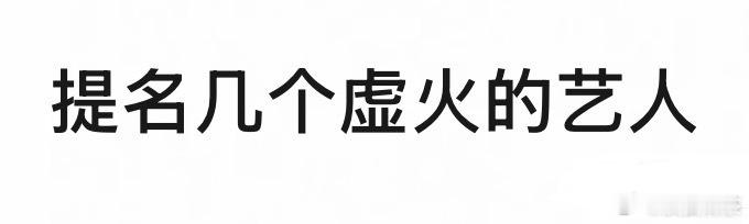 一部剧火了的都不算虚。没有人能剧剧火，能隔段时间火一部已是不错。最怕火一部之后，