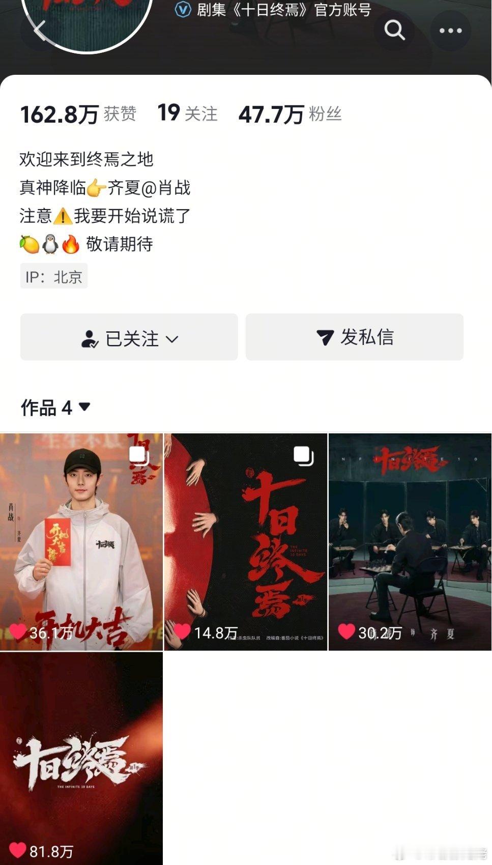 十日终焉藏海传同一海报团队 十日终焉成为中国第一部开机微博指数破亿剧集，也是第一