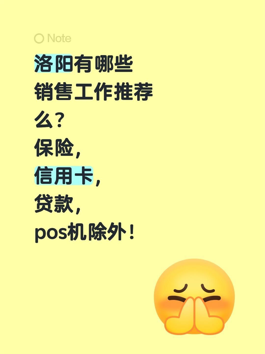 洛阳有哪些销售工作推荐么？ 保险，信用卡，贷款，pos机除外！