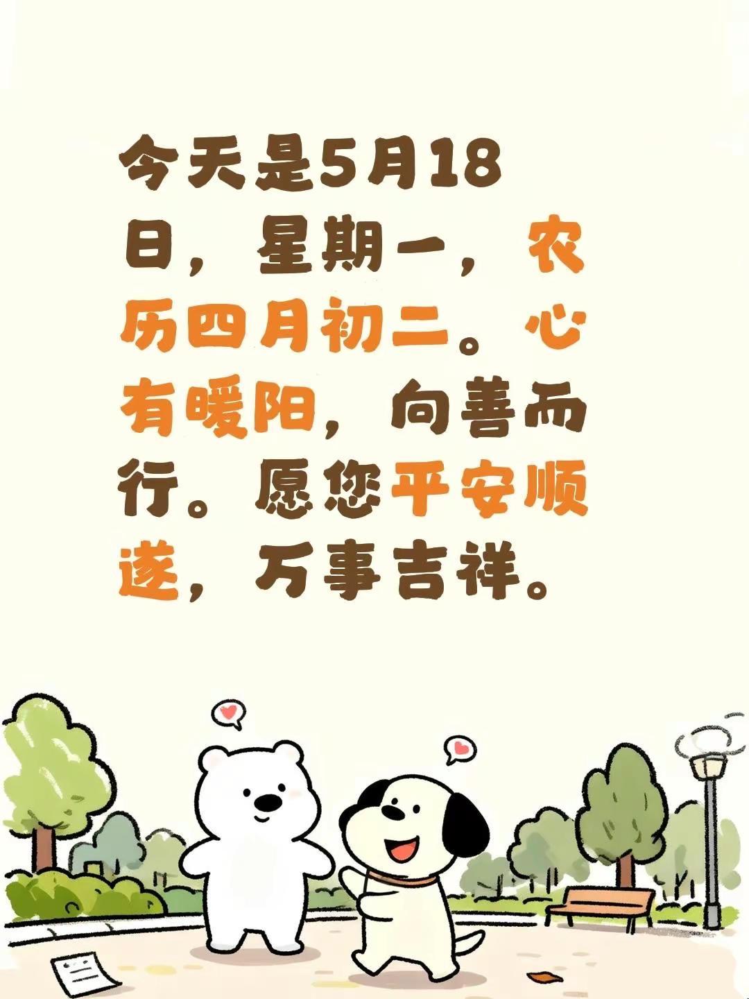 蓝光心里话。我评论了@阿妮塔 的作品：今天是5月18日，星期一，农历四月初二。心
