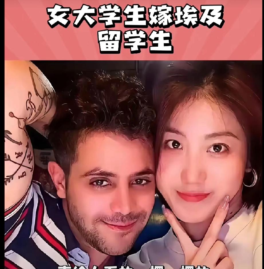 西安这事闹的真给人看的一愣一愣的，本地女大学生嫁了个埃及留学生，本以为是跨国恋天