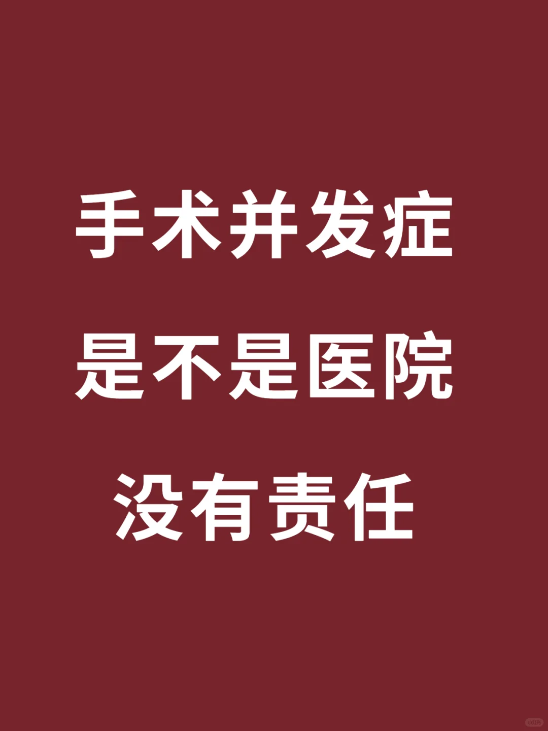 做手术以后感染发脓，医院不用赔钱吗？