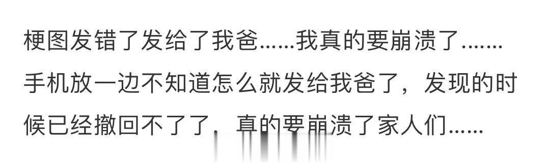 梗图不小心发给了自己爸爸。。。🤣🤣🤣 ​​​