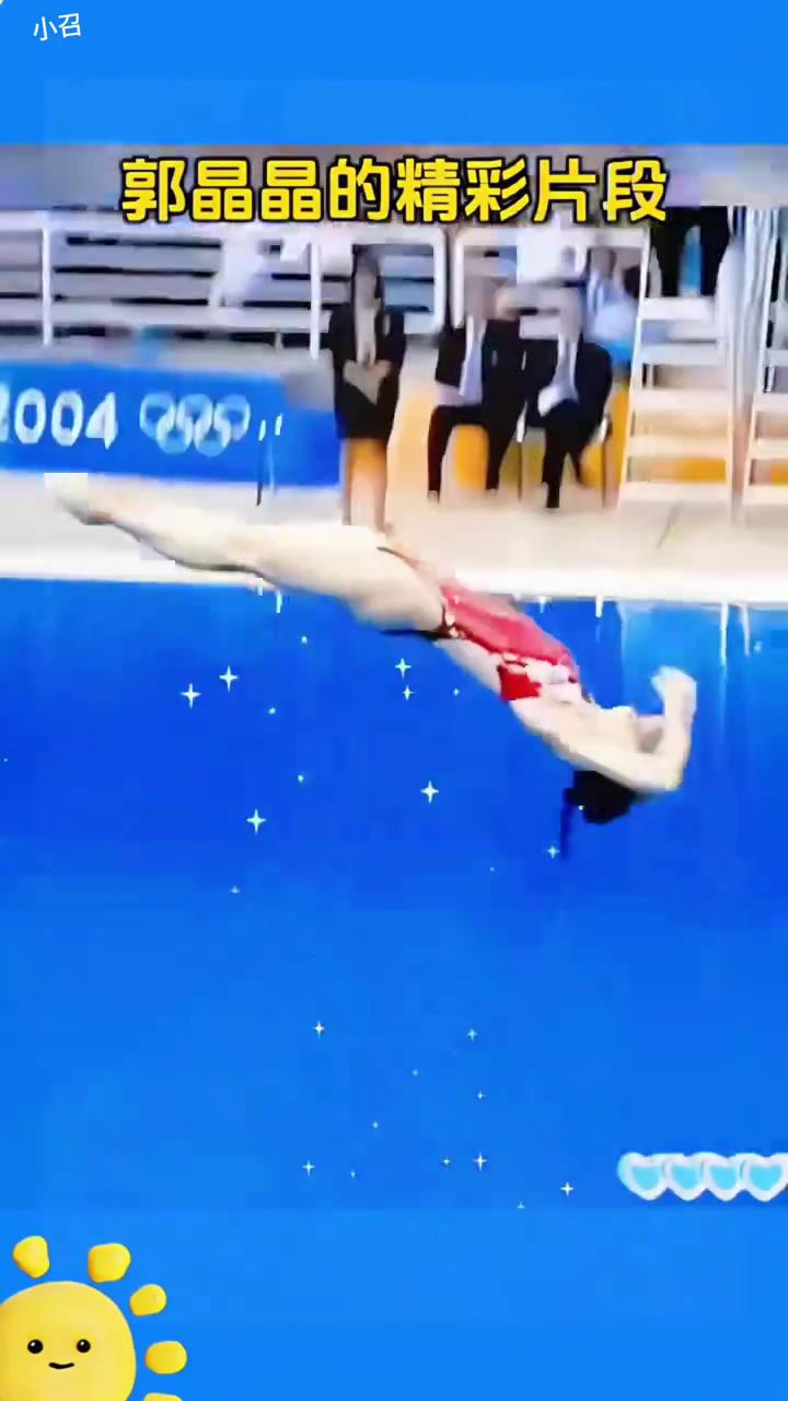 郭晶晶的精彩片段，难度系数3.0。
空中姿态非常舒展优美，真是太强了！