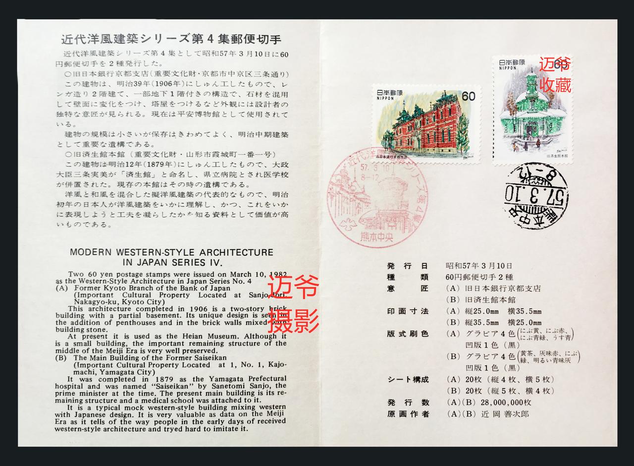 我收藏的日本邮折~洋风建筑第4集【手机翻拍、个人收藏】
1982年3月10日，日