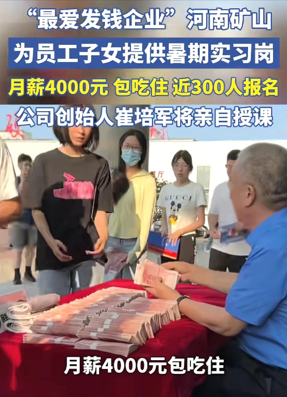 河南矿山老总崔培军，在暑期实践启动仪式上，给300名矿山子女上了一堂“现金课”，