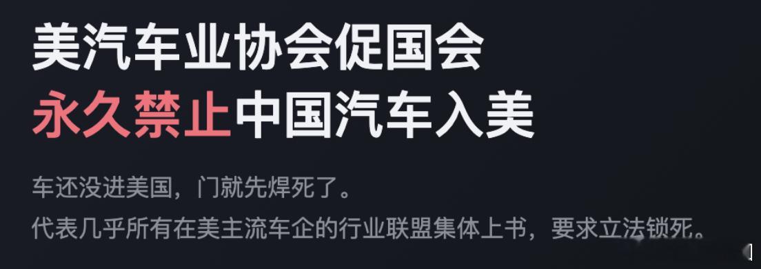 美汽车业协会促国会永久禁中国车 美国去卖车，基本不现实了。美国汽车创新联盟（Al