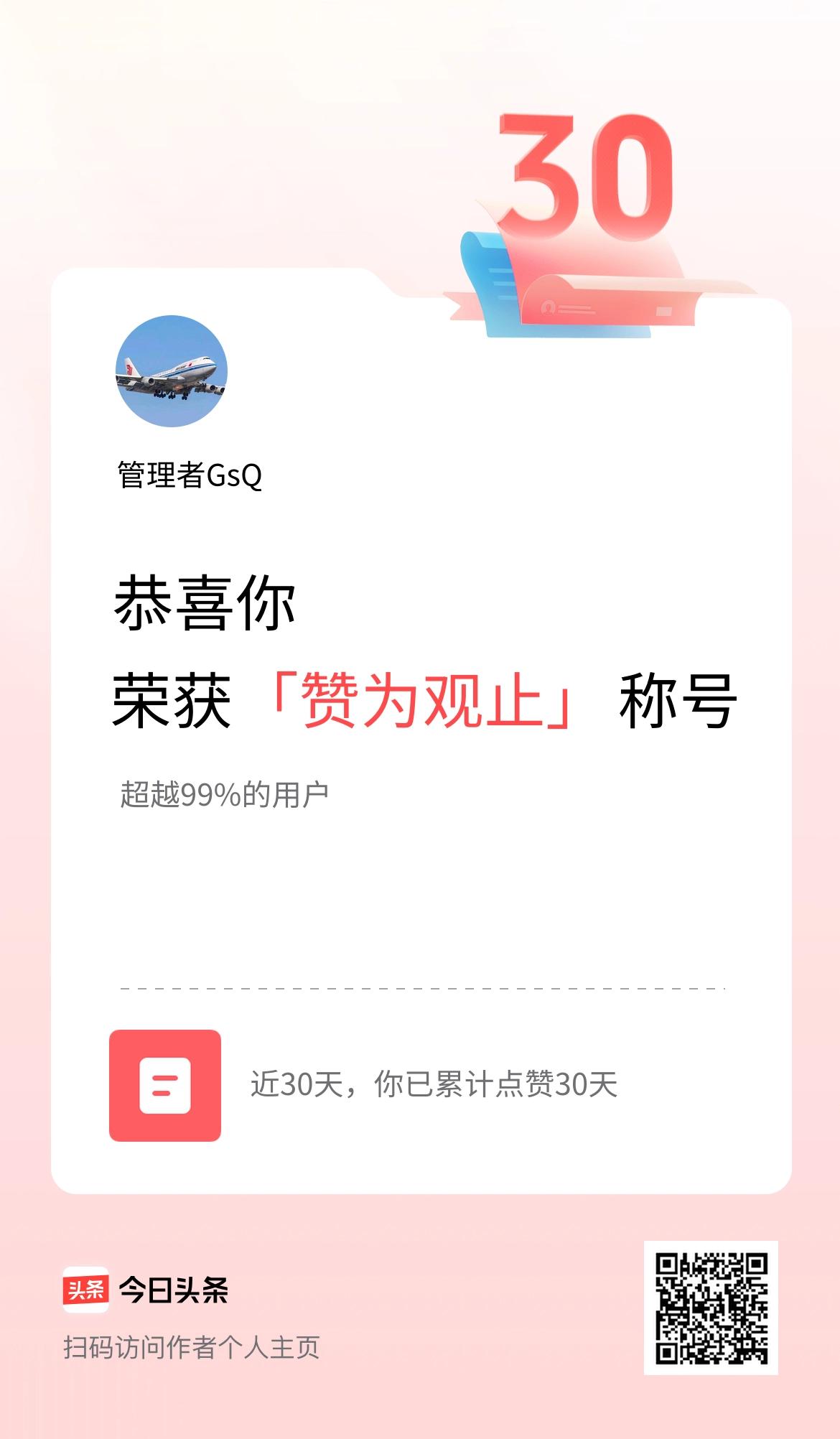 我在头条30天内点赞打卡30天，获得“赞为观止”称号