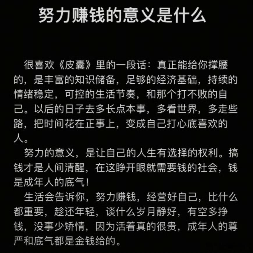看到这条:努力赚钱的意义是什么 