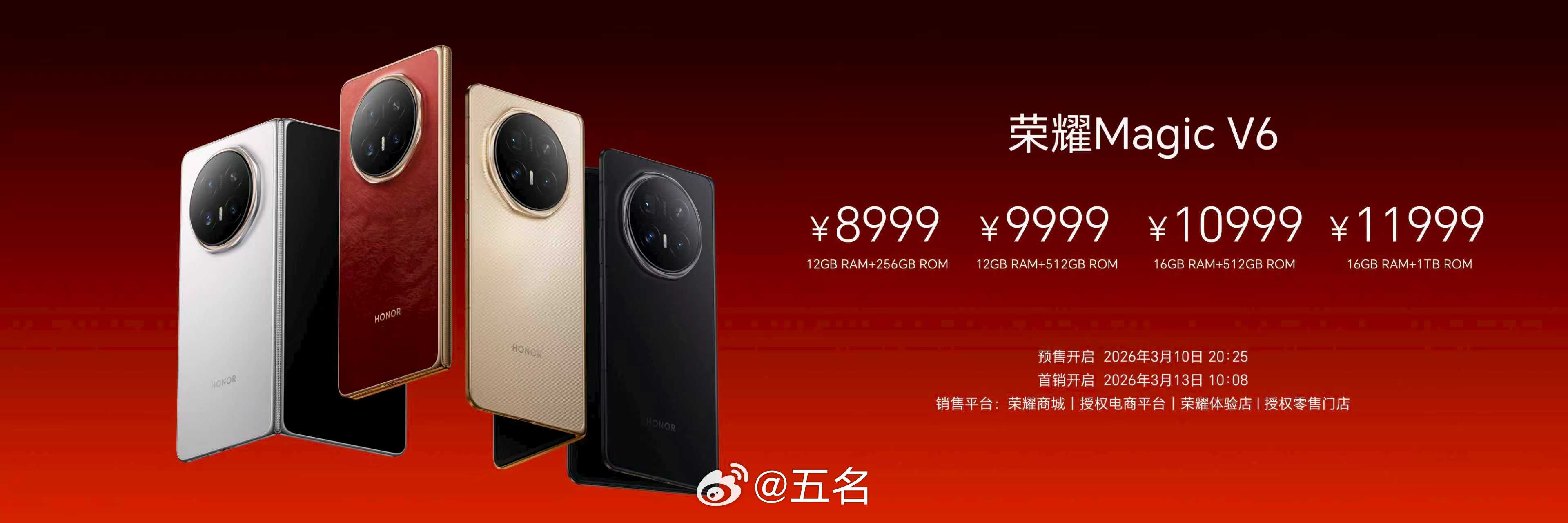 荣耀Magic V6共提供12GB+256GB、12GB+512GB、16GB+