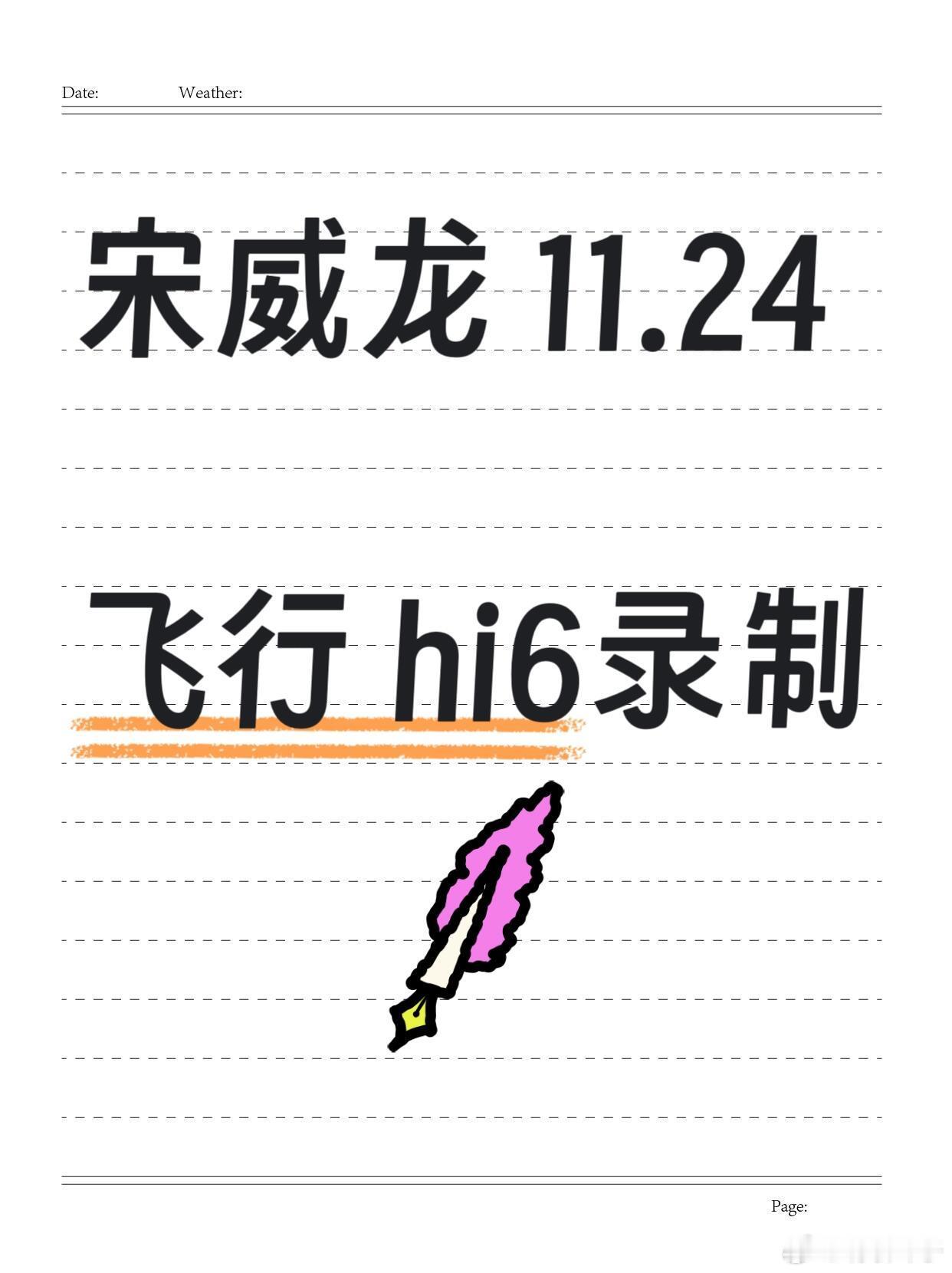 宋威龙11.24号《hi6》欢迎宋威龙11月24日飞行芒果《你好星期六》录制，《