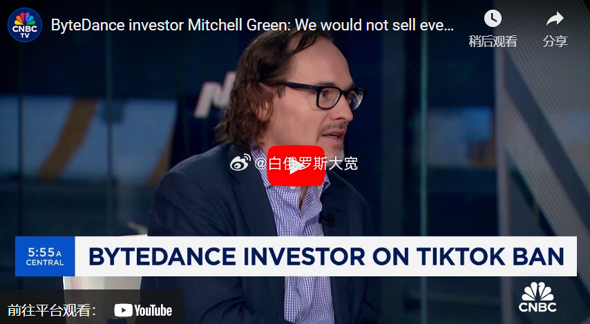 字节跳动投资人米切尔·格林：即使TikTok被美国禁止，我们也不会出售，TikT