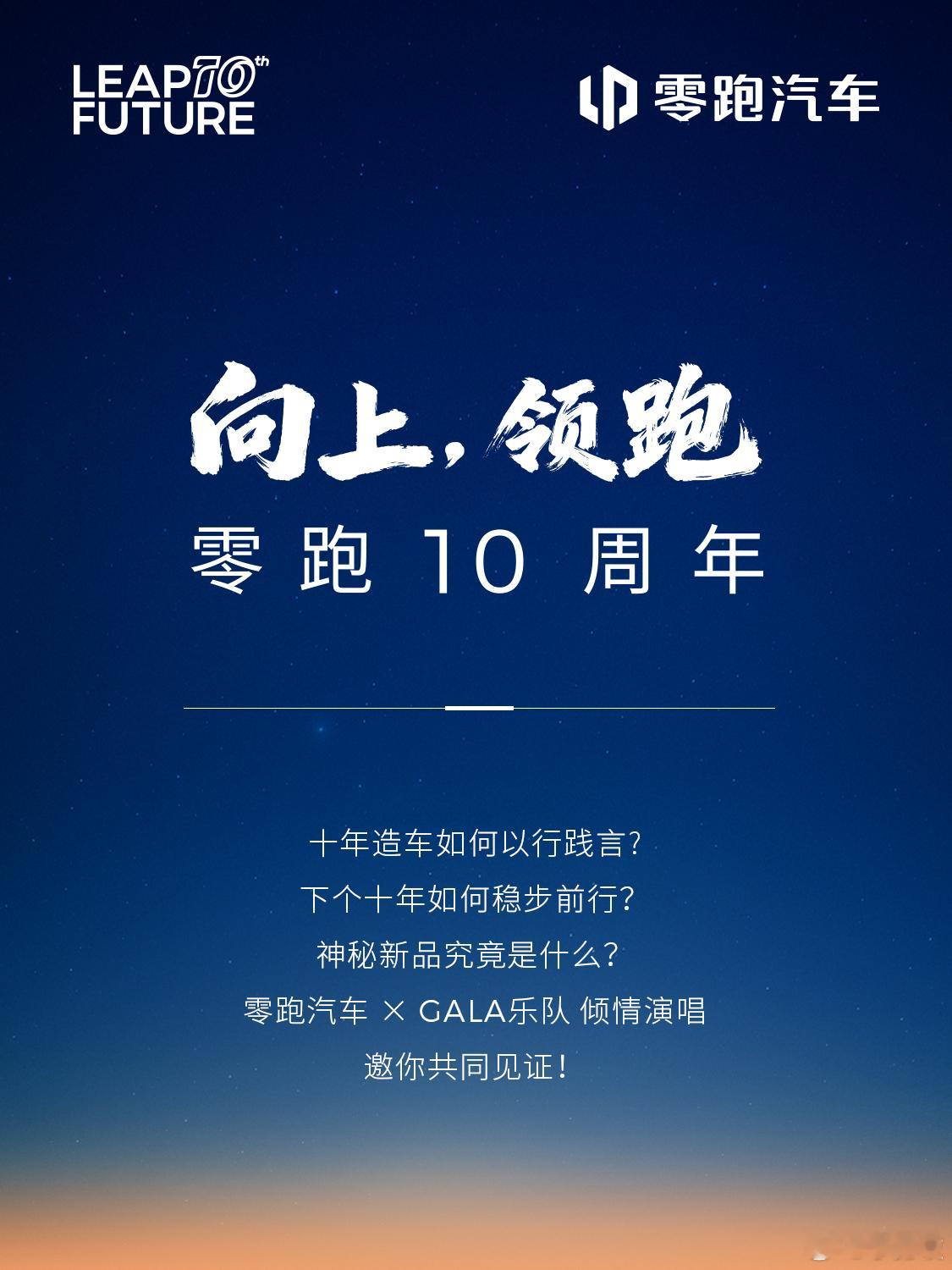 零跑汽车10周年发布会亮点抢先看！本次发布会将回顾零跑造车历程，展望未来十年，有