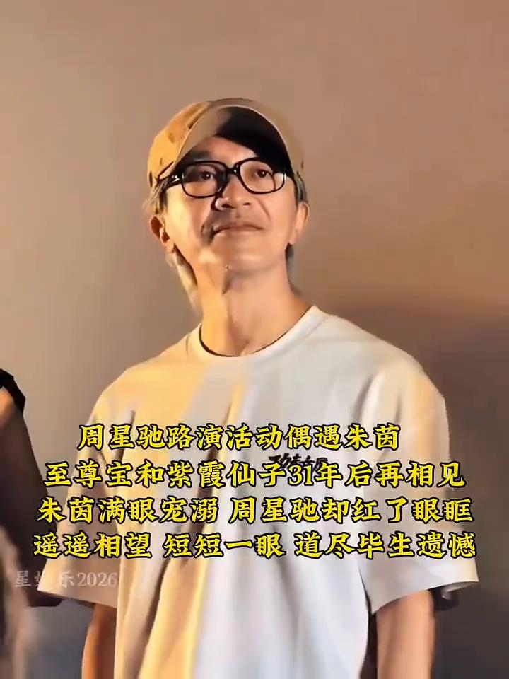 周星驰路演活动偶遇朱茵。
星娱乐2026。
至尊宝和紫霞仙子31年后再相见，朱茵