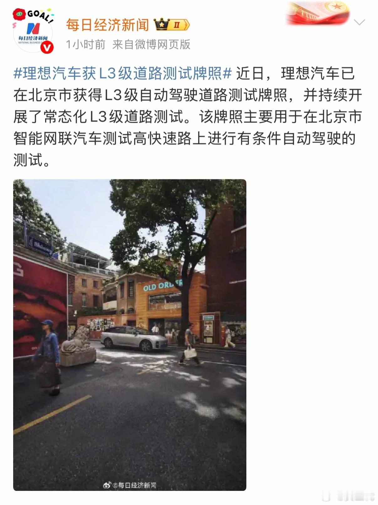 理想已在北京市获得L3级自动驾驶道路测试牌照，之前总觉得L3离我们挺远的，这么看