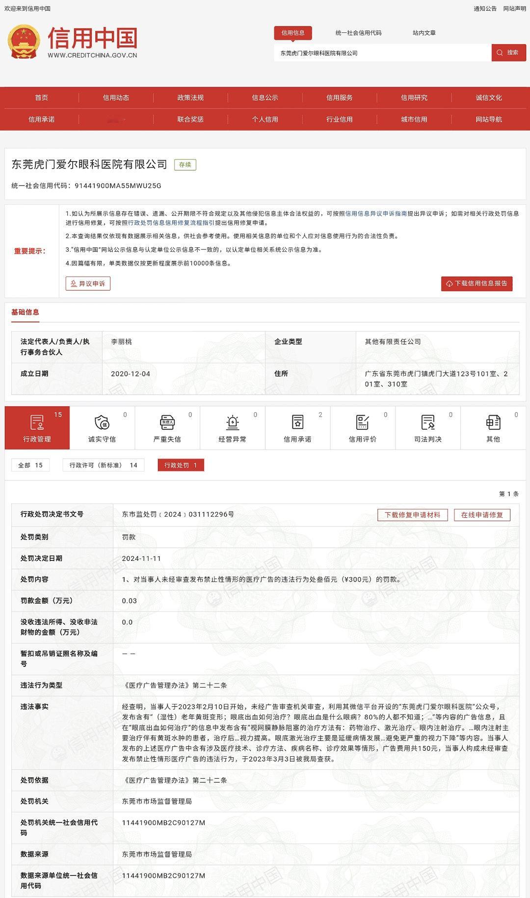 东莞虎门爱尔眼科医院未经审查发布医疗广告被处罚 