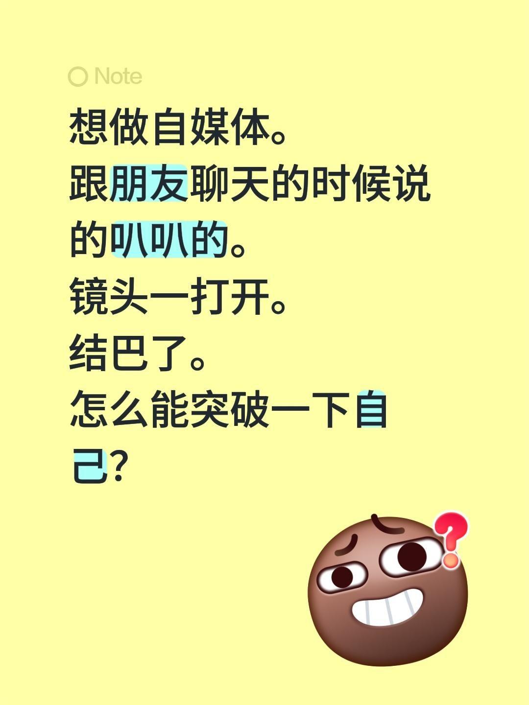想做自媒体。 跟朋友聊天的时候说的叭叭的。 镜头一打开。 结巴了。 怎...