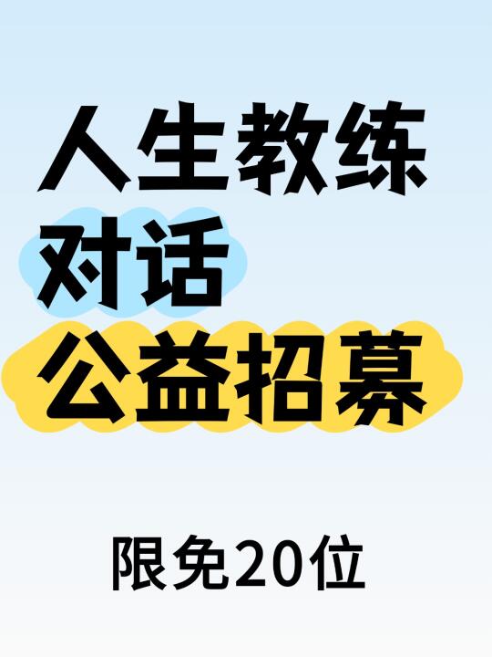 人生教练公益招募