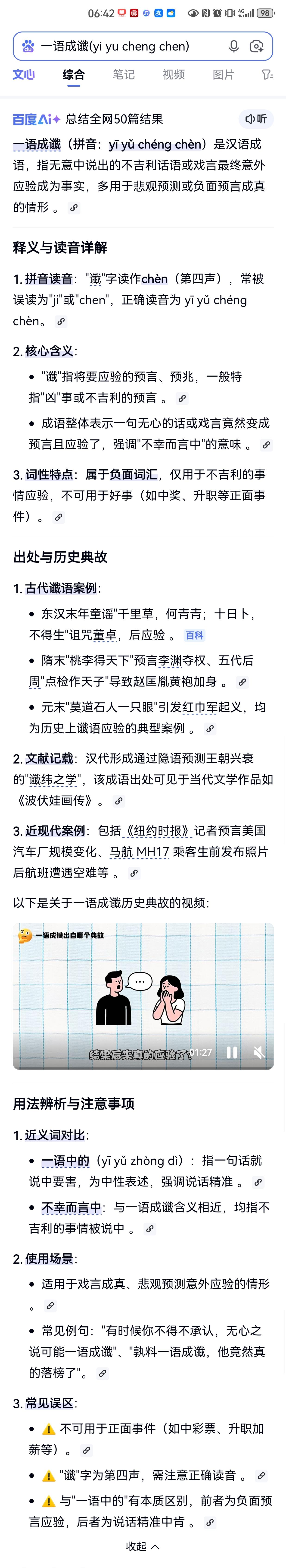 终于能记住这个词了:
     “一语成谶‌”拼音：‌yī yǔ chéng c