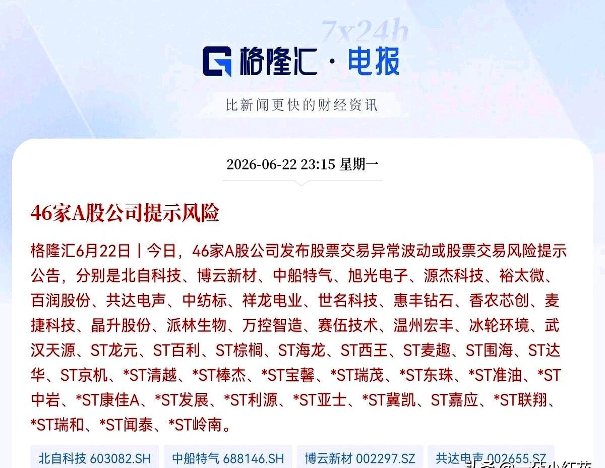 一夜之间，46家公司被集体点名，这事你说巧不巧？
刚刷完手机，A股这边就来了一记