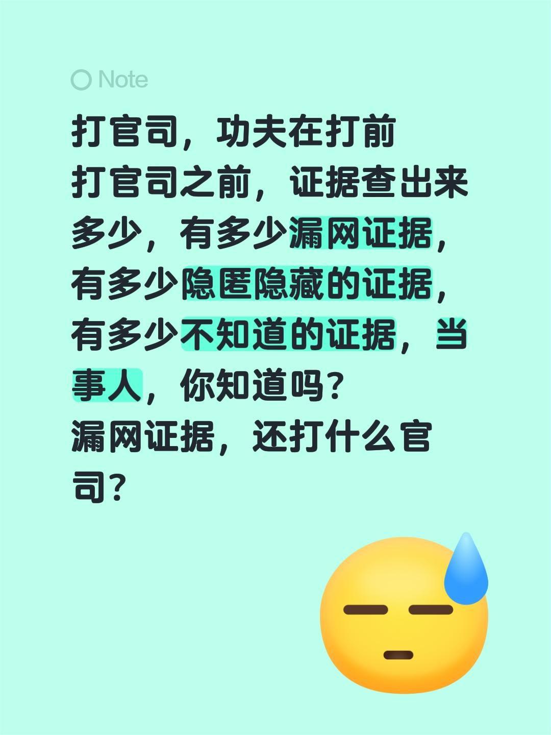 打官司，功夫在打前
打官司之前，证据查出来多少，有多少漏网证据，有多少隐匿隐藏的