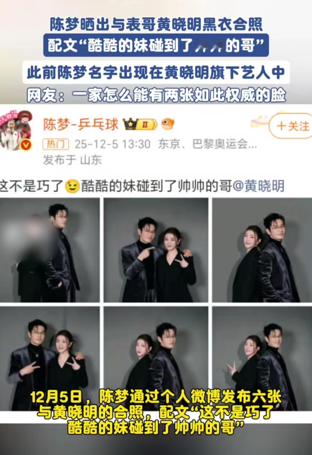 你敢信？国乒大魔王陈梦，竟然是黄晓明的亲表妹！两人突然晒出同框合照，网友直接惊掉